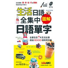 生活日語全集中圖解日語單字(口袋書)