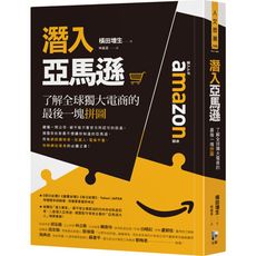 潛入亞馬遜(了解全球獨大電商的最後一塊拼圖)