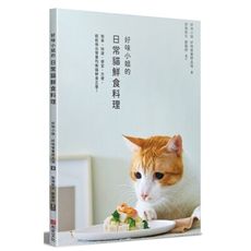 好味小姐的日常貓鮮食料理(簡單快速便宜方便.輕鬆做出營養均衡貓鮮食正餐)