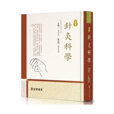 針灸科學(增新版)