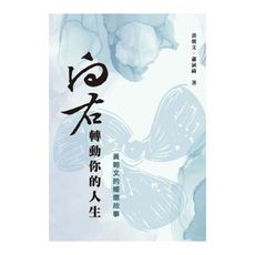 向右轉動你的人生：黃朝文的螺槳故事