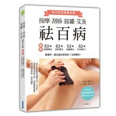 按摩刮痧拔罐艾灸祛百病(圖解83種按摩療法×62種刮痧療法×53種拔罐療法×62種艾灸療法)
