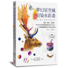 夢幻星空風渲染水彩畫(紅鶴.氣球.冰淇淋.各式生活小物收進我的水彩小宇宙.25款風靡韓國的星空渲染水