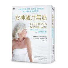 女神歲月無痕：永遠對生命熱情.保持感性與性感，並以靈性來增長智慧