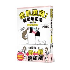 瘦肌進階！姿勢矯正法：每天3招驅趕姿勢肥胖