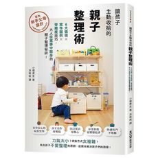 讓孩子主動收拾的親子整理術：6大情境╳實作圖例╳零難度技巧，大人從家事中脫身的親子整理秘訣