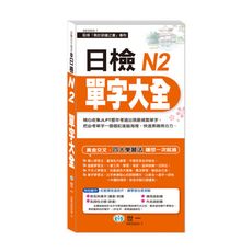 日檢N2單字大全(搶分進考場)