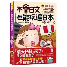 不會日文也能玩遍日本(修訂版)(免費附贈VRP虛擬點讀筆App)