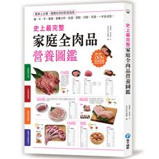 史上最完整家庭全肉品營養圖鑑：豬.牛.羊.禽類，營養分析.挑選.搭配.切割.烹調，一本全收錄！
