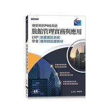 旅館管理實務與應用(ERP學會旅館資訊系統應用師認證教材.德安資訊PMS系統)