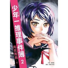 少年一推理事件簿(2)再見青鳥(下)