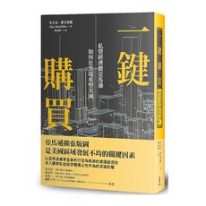 一鍵購買：私營經濟體亞馬遜如何在雲端重塑美國