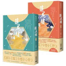 蓮花樓(3＋4完結篇套書)【電視劇《蓮花樓》原著小說】