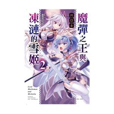 魔彈之王與凍漣的雪姬(2)