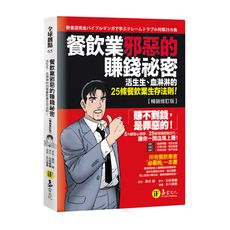 餐飲業邪惡的賺錢祕密(暢銷修訂版)(活生生血淋淋的25條餐飲業生存法則)