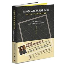 向時尚品牌學風格行銷：風格決定你是誰－不出賣靈魂的27堂品牌行銷課