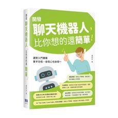 開發聊天機器人，比你想的還簡單！
