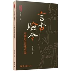 言古驗今：中國針灸思想史論