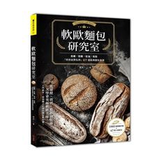軟歐麵包研究室(高纖.低糖.低油.低脂.烘焙金牌名師67道經典麵包食譜.從發酵.烘烤.整形到裝飾一次