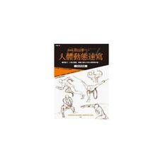 動畫師羽山淳一的人體動態速寫