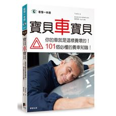 寶貝車寶貝(你的車就是這樣養壞的.101個必懂的養車知識)