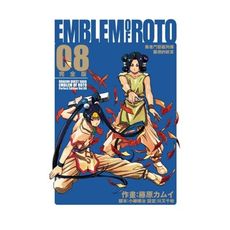 勇者鬥惡龍列傳羅德的紋章完全版(8)(首刷附錄版)