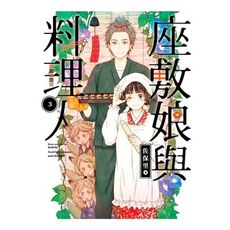 座敷娘與料理人(3)