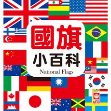 國旗小百科(全新小百科正方形)