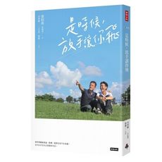 是時候，放手讓你飛