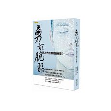 勇於脆弱(男人們在害怕些什麼)