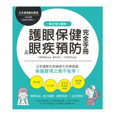 一看就懂全圖解！護眼保健＆眼疾預防完全手冊