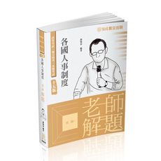 老師解題各國人事制度(15版)(高普考試/地方特考/各類考試)006KB