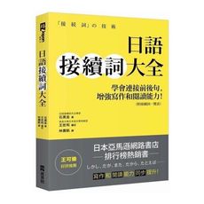日語接續詞大全(學會連接前後句增強寫作和閱讀能力)(附接續詞一覽表)