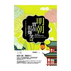 明朝實在很爆笑(全集)上卷