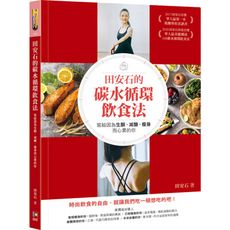 田安石的碳水循環飲食法(寫給因為生酮.減醣.瘦身而心累的你)