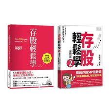 存股輕鬆學1＋2套書：730張金融股.年配息70萬的存股成長之路，和你一起打造自己的「長期飯票」(超