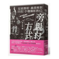 旁觀的方式：從班雅明.桑塔格到自拍.手機攝影與IG，一個台灣斜槓攝影師的影像絮語