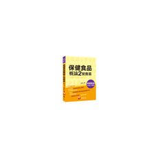 保健食品概論2(營養篇)(保健食品初級工程師)