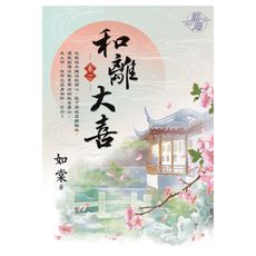 和離大喜(卷一)