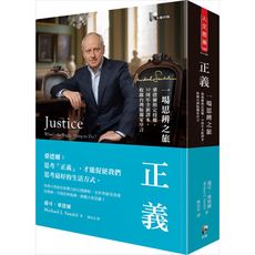 正義(一場思辨之旅)(桑德爾指定授權10周年全新譯本收錄台灣版獨家序言)