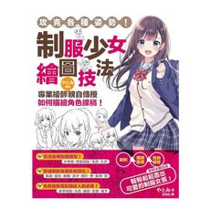 攻克各種姿勢！制服少女繪圖技法：專業繪師やとみ老師親自傳授如何描繪角色線稿!