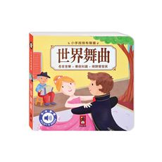 世界舞曲-小手按按有聲書