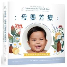 母嬰芳療：給媽咪和寶寶的精油照護全書-以安全且天然的配方，伴您走過懷孕.生產及孩童照護的療癒之旅
