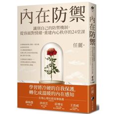 內在防禦：識別自己的防禦機制，從容面對情緒，重建內心秩序的24堂課