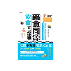 藥食同源飲食宜忌速查