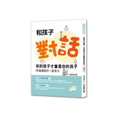 和孩子對話.你的孩子才會是你的孩子