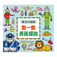 專注力遊戲：數一數男孩探險(新版)