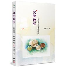 文學教室：作家是怎樣煉成的