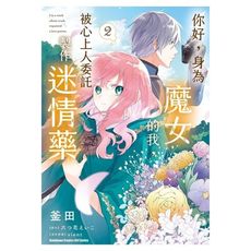 你好，身為魔女的我，被心上人委託製作迷情藥(2)