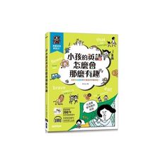 小孩的英語怎麼會那麼有趣：漫畫情境圖解單字會話自然最好記！(附練習卡、MP3 CD與QR Code)